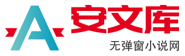 安文库